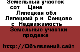 Земельный участок 10 сот. › Цена ­ 350 000 - Липецкая обл., Липецкий р-н, Сенцово с. Недвижимость » Земельные участки продажа   